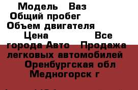  › Модель ­ Ваз210934 › Общий пробег ­ 122 000 › Объем двигателя ­ 1 900 › Цена ­ 210 000 - Все города Авто » Продажа легковых автомобилей   . Оренбургская обл.,Медногорск г.